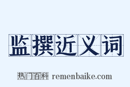 监撰近义词是什么意思的图片